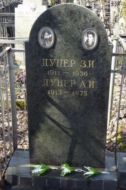 Дунер З. И., Москва, Востряковское кладбище
